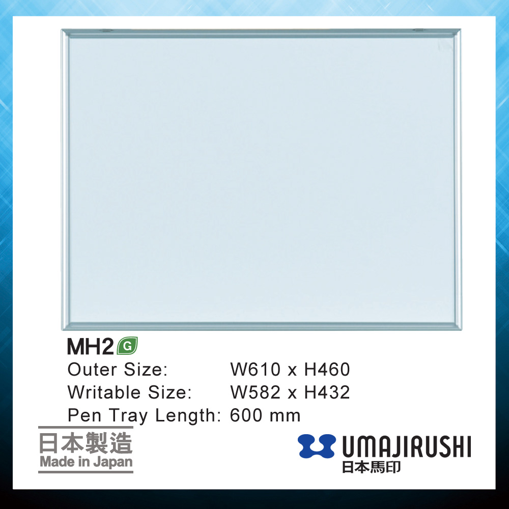 日本馬印 UMAJIRUSHI MH2 搪瓷白板 Porcelain Enamel Whiteboard 460 x 610mm
